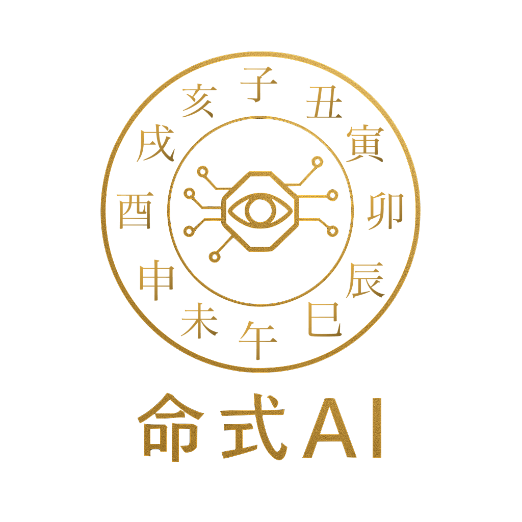 命式AI